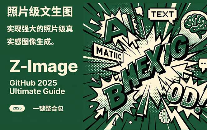 Z-Image -照片级AI文生图神器ComfyUI一键整合包显存8G可用-网创商城