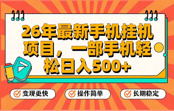 26年最新手机挂机项目，一部手机，轻松日入500+，支持矩阵放大-网创商城