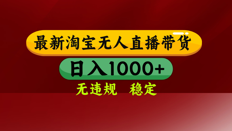 【最新】淘宝无人直播，独家技术，日入2K+，无违规无封号，可矩阵，长期稳定-网创商城