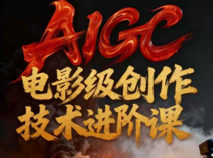 AIGC电影级创作进阶课，技术赋能下的影像革命-网创商城