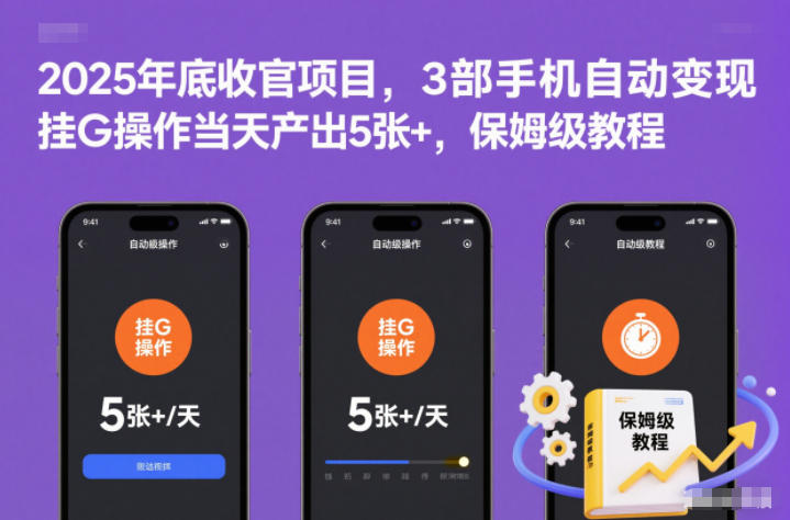 2025年底收官项目，3部手机自动变现，挂G操作当天产出5张+，保姆级教程【揭秘】-网创商城