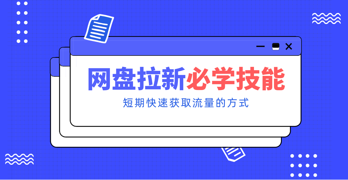 新手零门槛!网盘拉新实用教程攻略,新手也能快速上手,搭建可持续的赚钱渠道。-网创商城