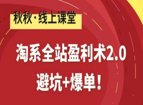 淘系全站盈利术2.0，避坑+爆单-网创商城