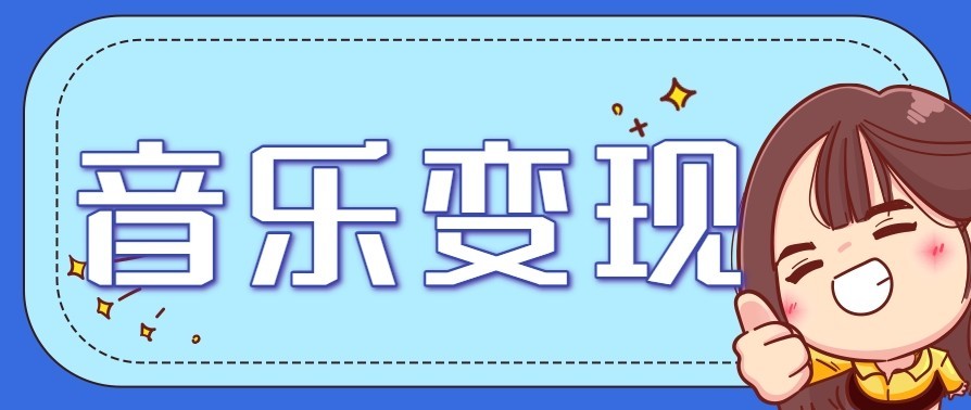 音乐号赚钱攻略新玩法：操作简单，一天3张，每天2小时(附详细操作教程)-网创商城