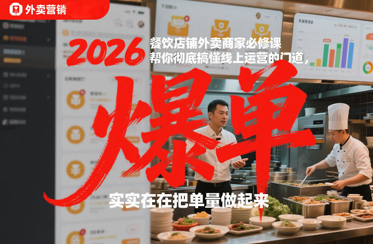 2026餐饮店铺外卖商家必修课，帮你彻底搞懂线上运营的门道，实实在在把单量做起来-网创商城