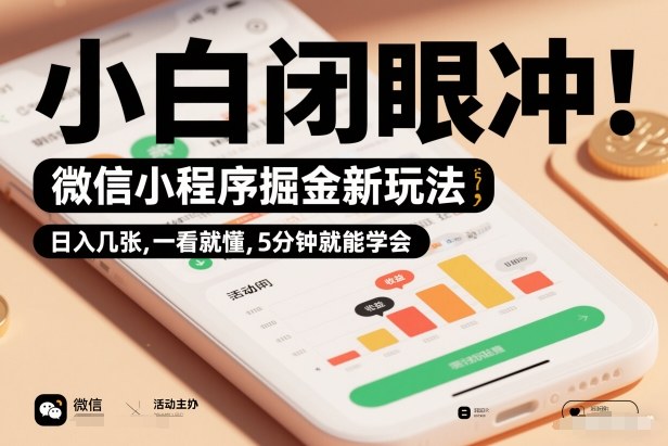 微信小程序掘金新玩法,日入几张,一看就懂,5分钟就能学会,小白闭眼冲【揭秘】