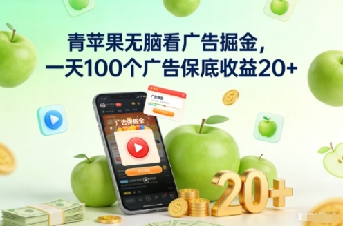 青苹果无脑看广告掘金，一天100个广告保底收益20+-网创商城