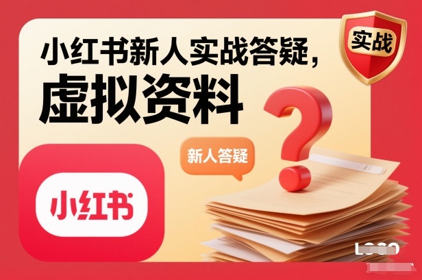 小红书新人实战答疑，小红书虚拟资料项目实战答疑-网创商城