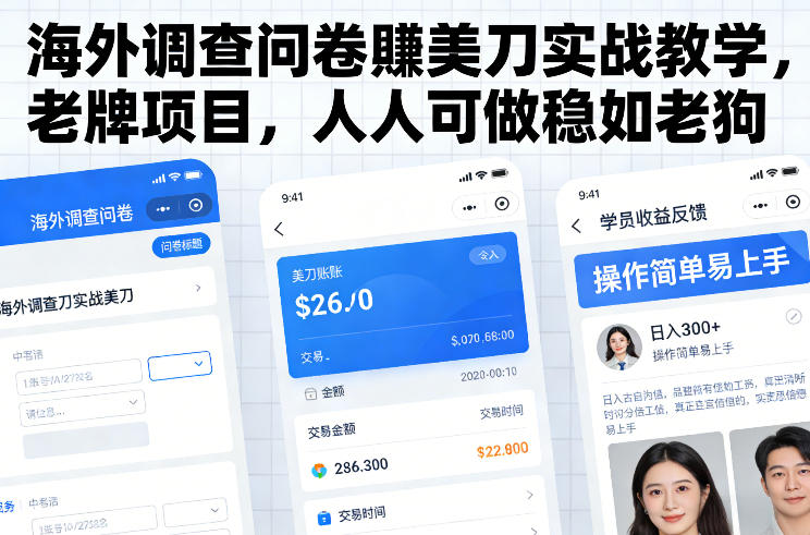 海外调查问卷賺美刀实战教学，老牌项目，人人可做稳如老狗-网创商城