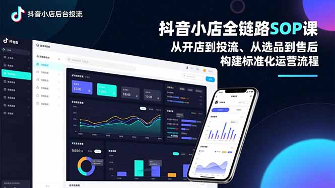 抖音小店全链路SOP课，从开店到投流、从选品到售后，构建标准化运营流程-网创商城