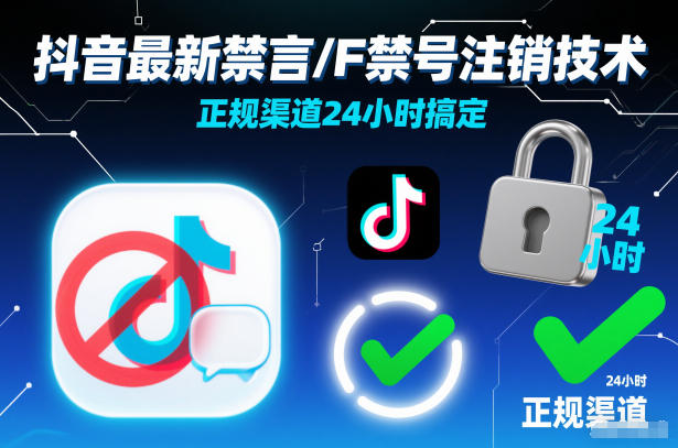 抖音最新禁言/F禁号注销技术，正规渠道24小时搞定-网创商城