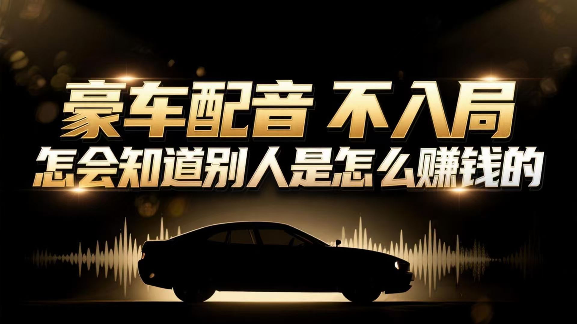 小众暴利赛道：豪车配音软件玩法，操作简单暴力，单人日入可达15W-网创商城