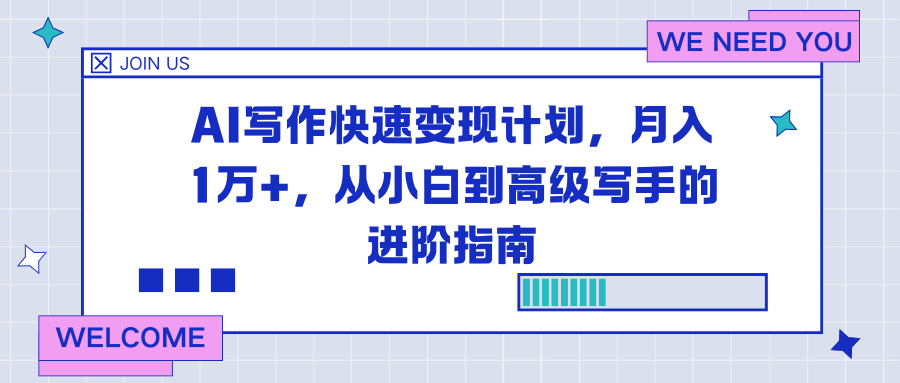 AI写作快速变现计划，月入1万+，从小白到高级写手的进阶指南-网创商城