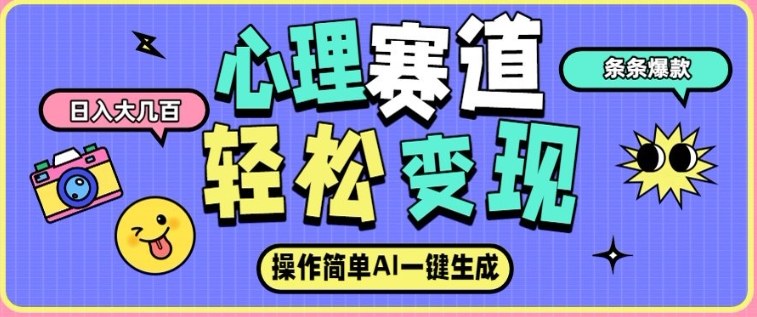 心理赛道最新玩法，AI自动生成，条条点赞过万，日收入大几张-网创商城
