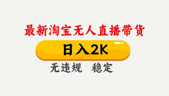 淘宝无人直播【最新】，独家技术，日入2K+，无违规无封号，可矩阵，长期稳定-网创商城