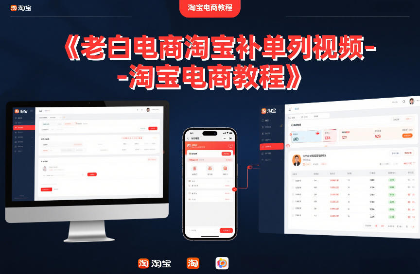 老白电商淘宝补单系列视频-淘宝电商教程-网创商城