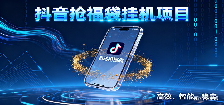 抖音抢福袋挂机项目：自动薅福利，告别手动蹲守！一台电脑日收益400+-网创商城