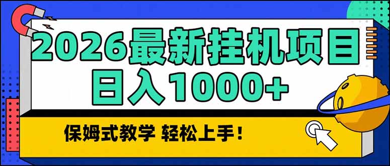 2026 1月最新自动挂机项目长期稳定单日收益1000+-网创商城