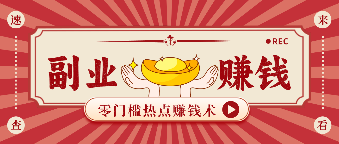 蹭热点赚钱：普通人也能月入1000+的好玩法，操作步骤超简单(附技巧)-网创商城