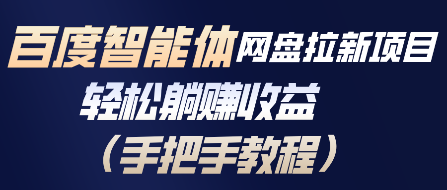 百度智能体网盘拉新项目，轻松躺赚收益(手把手教程-网创商城
