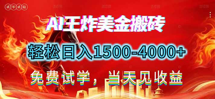 2026美金搬砖新项目，单日收益1500-4000+，长期绿色稳定，彻底告别死工资，用副业改写人生！-网创商城