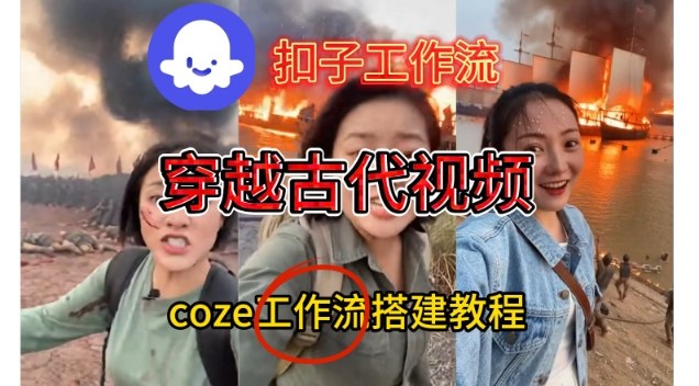 Coze扣子工作流一键生成穿越古代战场直播视频，实操教学通俗易懂-网创商城