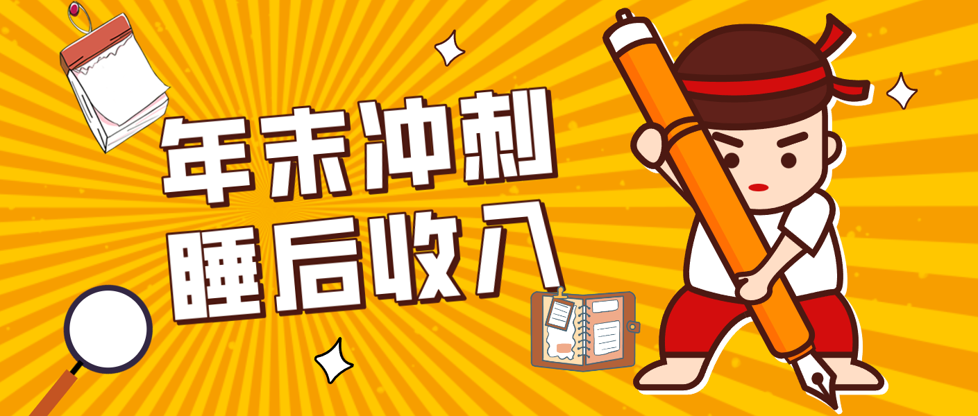 零门槛！普通人年底比做项目，碎片时间轻松赚 “睡后收入”月收益3500+-网创商城