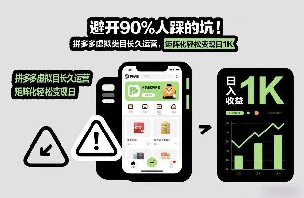 避开90%人踩的坑，拼多多虚拟类目长久运营，矩阵化轻松变现日1K【揭秘】-网创商城