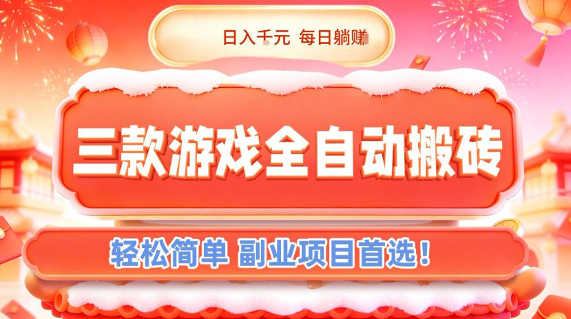 三款游戏全自动搬砖，日入1k，轻松简单，每日躺賺，副业项目首选【揭秘】-网创商城