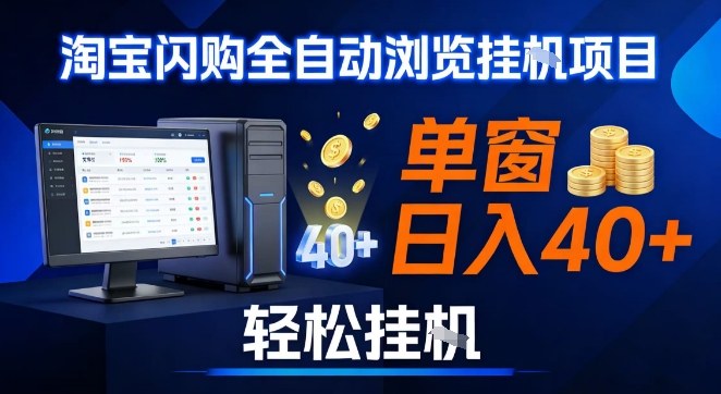 全网独家淘宝闪购采集挂G项目，操作简单无脑，单窗口轻松日入40+，可矩阵多开【揭秘】-网创商城
