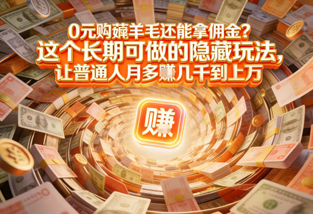 现在谁离得开网购？但会用这个工具的人，早就把花钱变成賺钱了【揭秘】-网创商城