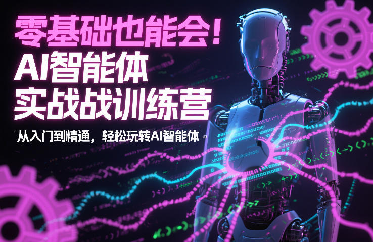 零基础也能会！AI智能体实战训练营：从入门到精通，轻松玩转AI智能体-网创商城