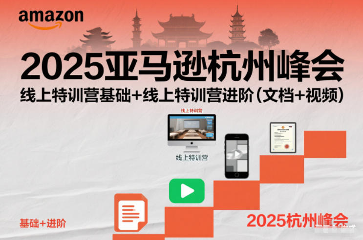 2025亚马逊杭州峰会，线上特训营基础+线上特训营进阶(文档+视频)-网创商城