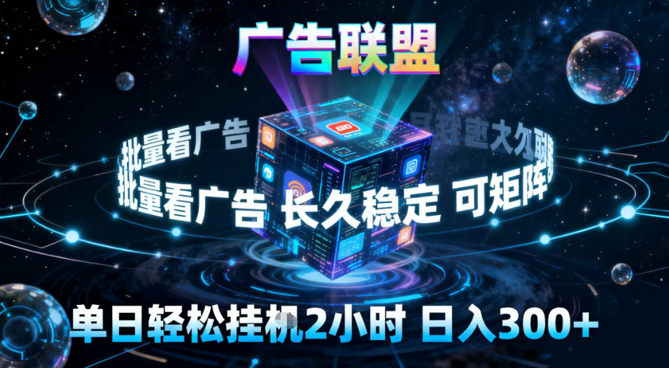 广告联盟全自动挂G掘金，稳定长期，单窗口最高收益30+，可矩阵【揭秘】-网创商城