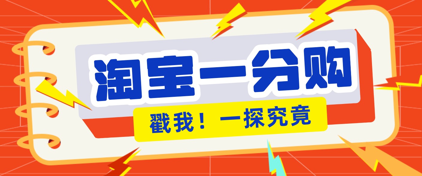 年底赚钱冲刺季，靠谱高单价项目，淘宝一分购一单13元，小白也能做！-网创商城