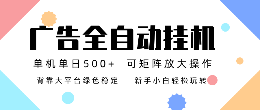 广告联盟全自动挂机 稳定运行两年之久，单机单日收益500+新手小白轻松玩转-网创商城