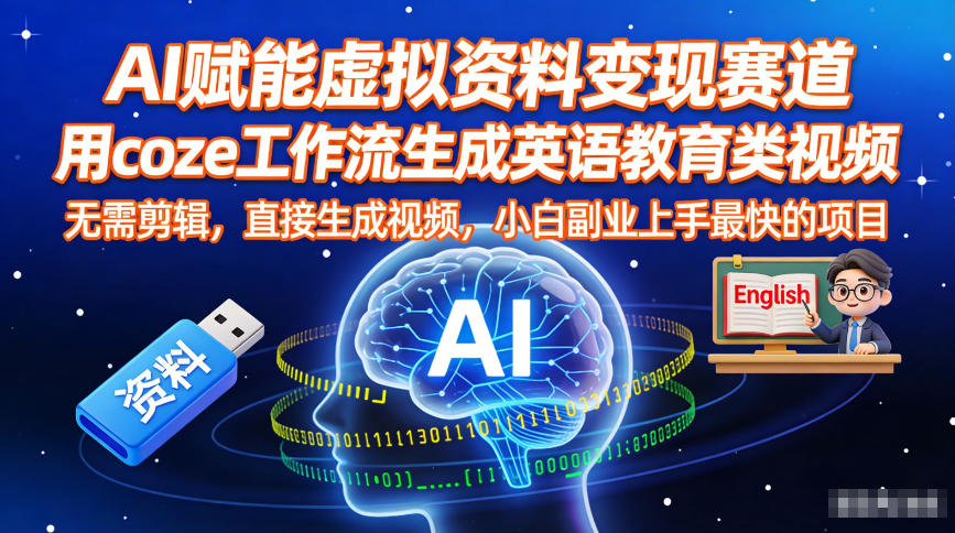 AI赋能虚拟资料变现赛道,用coze工作流生成英语教育类视频,无需剪辑,直接生成视频,小白副业上手最快的项目-网创商城