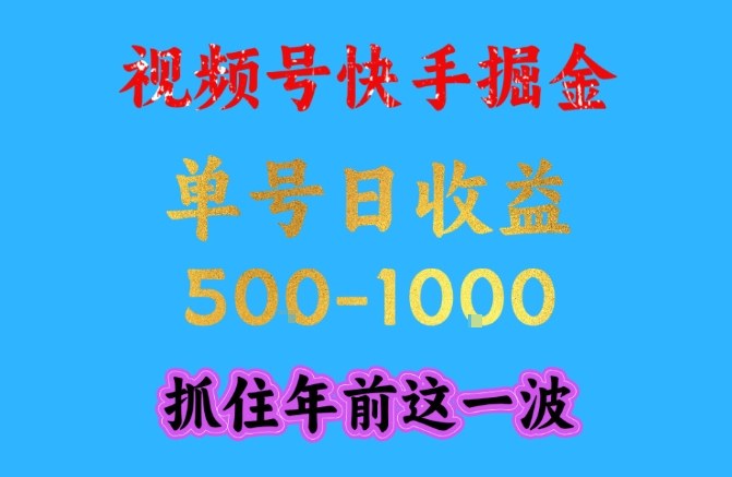 视频号快手掘金,操作简单,可做工作室放大,单号日收益1k+,抓住年前这一波【揭秘】-网创商城
