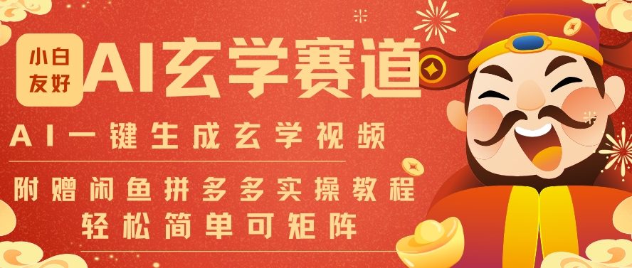 AI一键生成命理风水玄学视频，一刀不剪无需剪辑，30S一条，一天上百条，可批量可矩阵，流量财富嘎猛-网创商城