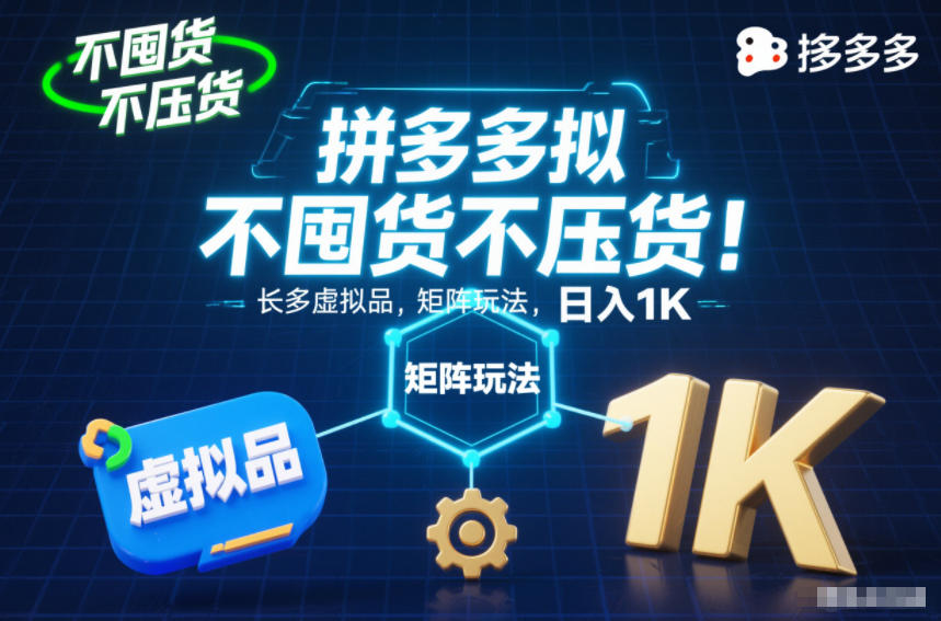 不囤货不压货！拼多多虚拟品矩阵玩法，长久稳定，日入1K【揭秘】-网创商城