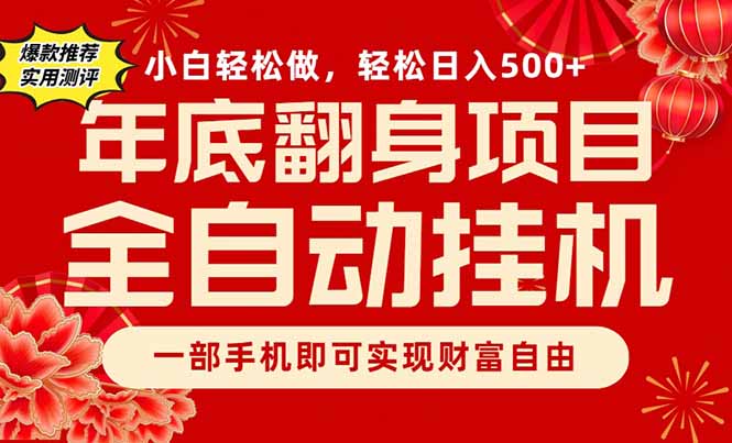 副业首选，一部手机，轻松日入500+，年底翻身项目-网创商城