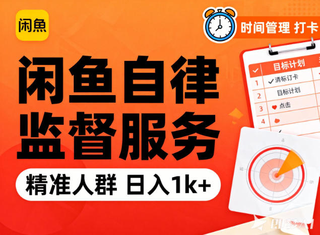 闲鱼卖自律监督服务，人群精准，每天1k+纯利润-网创商城