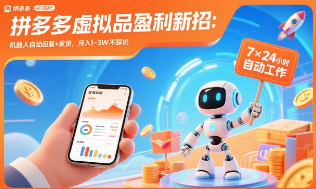 拼多多虚拟品盈利新招：机器人自动回复+发货，月入1-3W不踩坑【揭秘】-网创商城