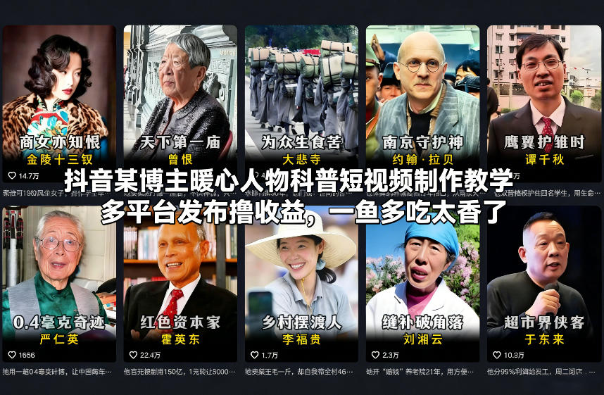 抖音某博主暖心人物科普短视频制作教学，多平台发布撸收益，一鱼多吃太香了-网创商城