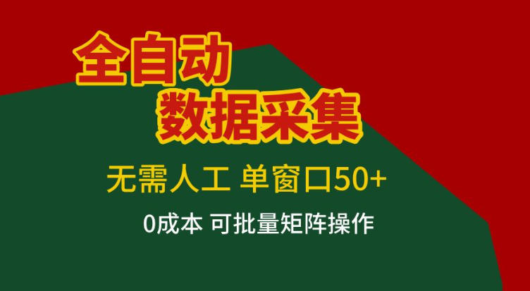 全自动数据采集,无需人工,单窗口50+,0成本可批量矩阵操作【揭秘】-网创商城