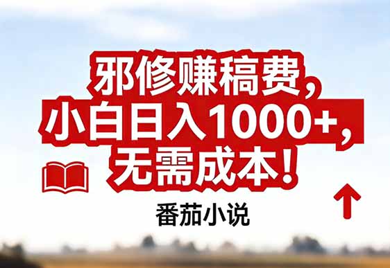 番茄小说赚稿费邪修玩法无需成本，真实日入1000+，超级简单！-网创商城