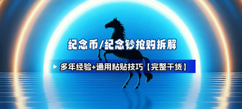 纪念币+纪念钞多年经验拆解+通用抢购粘贴技巧【完整干货】-网创商城