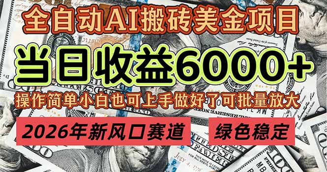 2026年新风口赛道，当日6000+以上，可批量放大，月收入20万+，长期绿色稳定的项目-网创商城