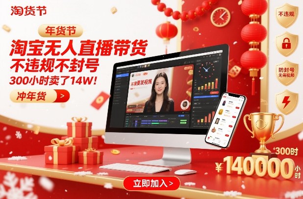 淘宝无人直播带货，不违规不封号，不需要发视频，300小时卖了14W！冲年货节【揭秘】-网创商城