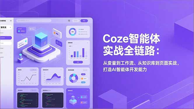 Coze智能体实战全链路：从变量到工作流、从知识库到页面实战，打造AI智能体开发能力-网创商城